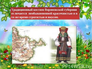 Традиционный костюм Воронежской губернии отличается необыкновенной красочностью
