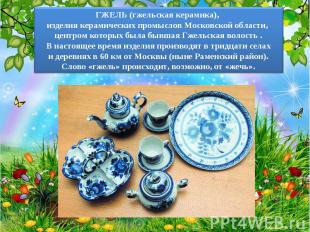 ГЖЕЛЬ (гжельская керамика), изделия керамических промыслов Московской области, ц
