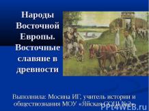 Народы Восточной Европы. Восточные славяне в древности