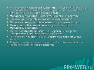 На территории Казанской губернии в середине XIX века было 6 селений, в название