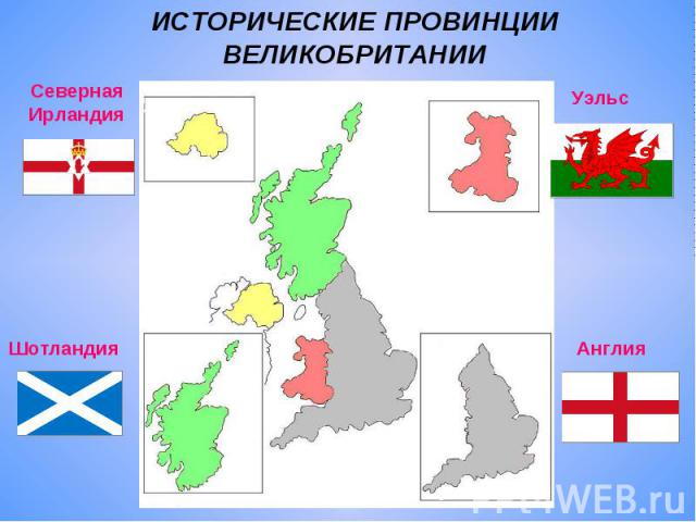 Англия шотландия северная ирландия уэльс на карте нестинарка