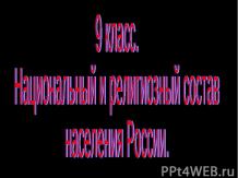 Национальный и религиозный состав населения России 9 класс
