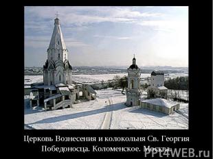 Церковь Вознесения и колокольня Св. Георгия Победоносца. Коломенское. Москва.