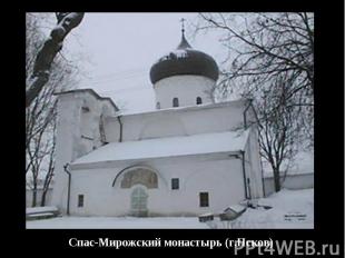 Спас-Мирожский монастырь (г.Псков)