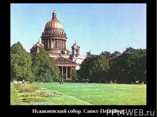 Исаакиевский собор. Санкт-Петербург.