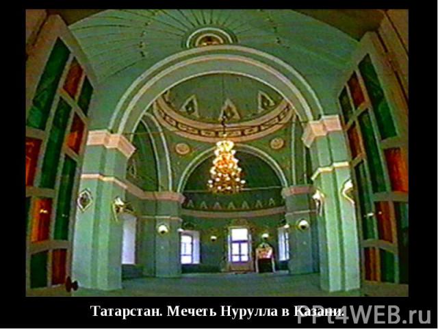 Татарстан. Мечеть Нурулла в Казани.