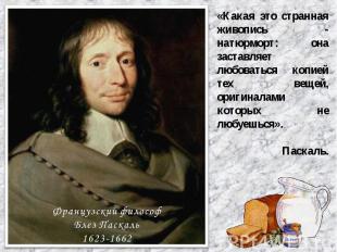 «Какая это странная живопись - натюрморт: она заставляет любоваться копией тех в