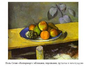Поль Сезан «Натюрморт с яблоками, персиками, грушами и виноградом»