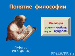 Понятие философииПифагор (VI в. до н.э.)
