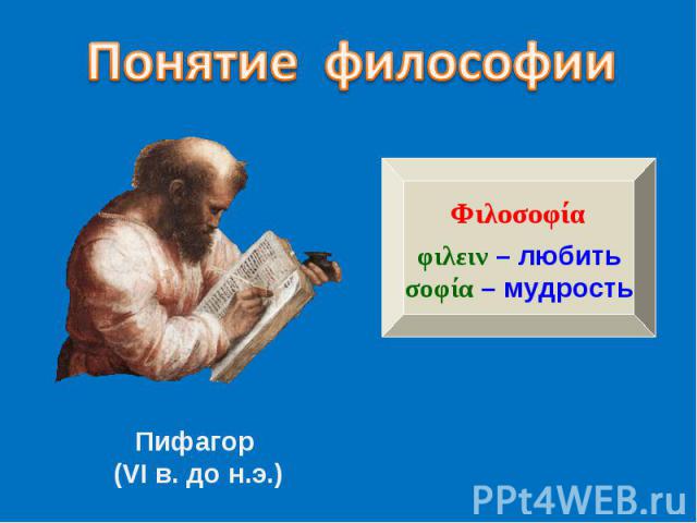 Понятие философииПифагор (VI в. до н.э.)