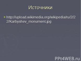 Источники http://upload.wikimedia.org/wikipedia/ru/2/22/Karbyshev_monument.jpg