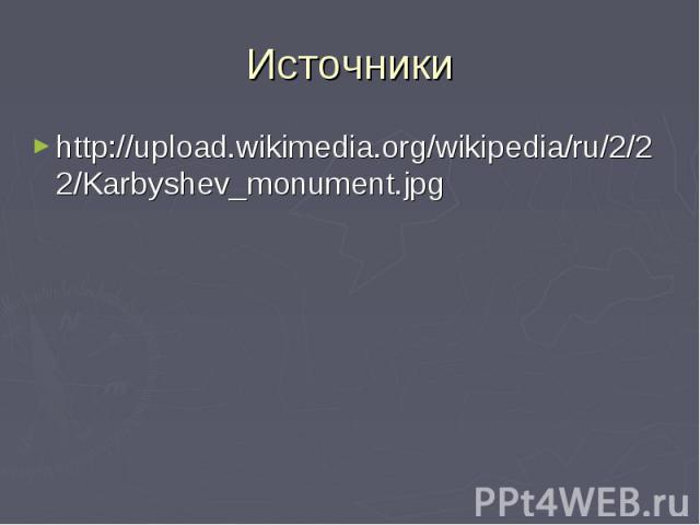 Источники http://upload.wikimedia.org/wikipedia/ru/2/22/Karbyshev_monument.jpg