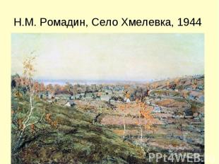 Н.М. Ромадин, Село Хмелевка, 1944