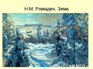 Н.М. Ромадин, Зима