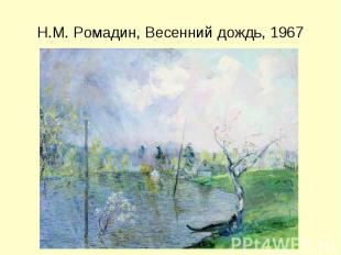 Н.М. Ромадин, Весенний дождь, 1967