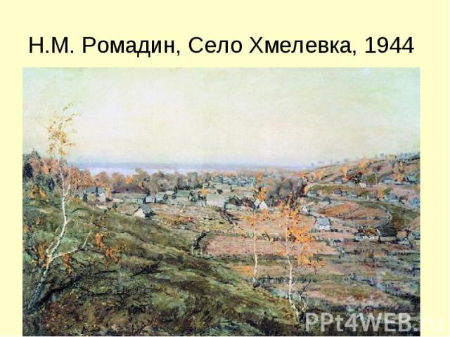 Н.М. Ромадин, Село Хмелевка, 1944