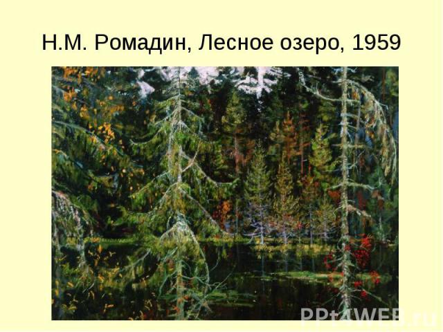 Н.М. Ромадин, Лесное озеро, 1959