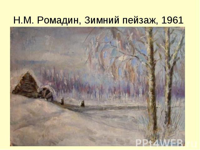 Н.М. Ромадин, Зимний пейзаж, 1961