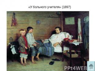 «У больного учителя» (1897)