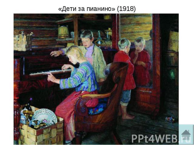«Дети за пианино» (1918)