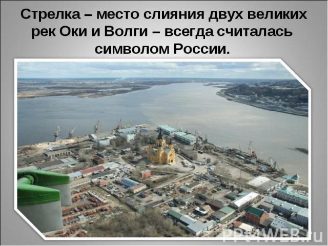 Стрелка – место слияния двух великих рек Оки и Волги – всегда считалась символом России.