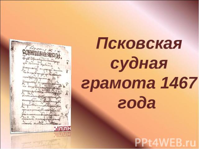 Псковская судная грамота 1467 года