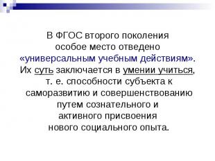 В ФГОС второго поколения особое место отведено «универсальным учебным действиям»