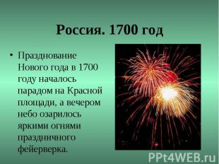 Россия. 1700 годПразднование Нового года в 1700 году началось парадом на Красной