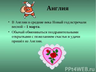 Англия В Англии в средние века Новый год встречали весной – 1 марта.Обычай обмен