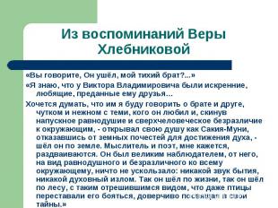 Из воспоминаний Веры Хлебниковой«Вы говорите, Он ушёл, мой тихий брат?...»«Я зна