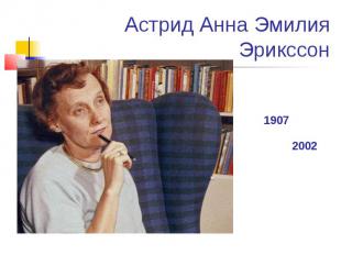 Астрид Анна Эмилия Эрикссон 1907 2002