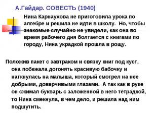 А.Гайдар. СОВЕСТЬ (1940) Нина Карнаухова не приготовила урока по алгебре и решил