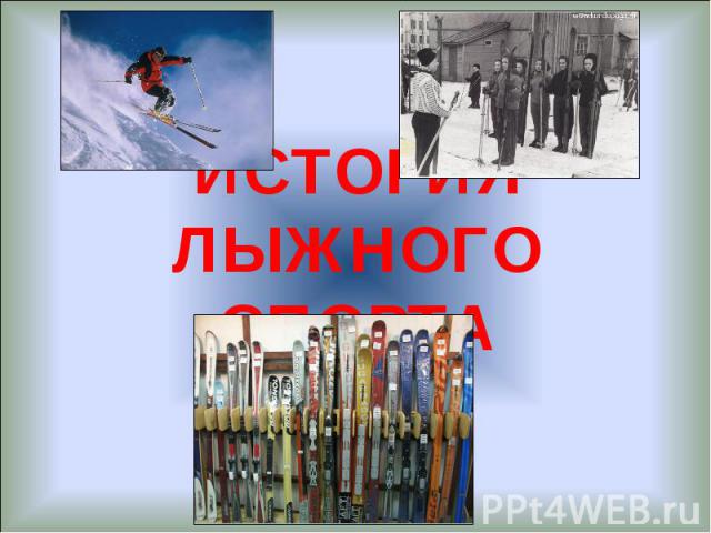 История лыжного спорта