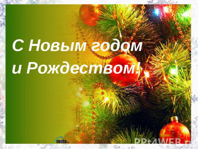 С Новым годом и Рождеством!