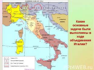 Какие основные задачи были выполнены в ходе объединения Италии?
