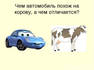 Чем автомобиль похож на корову, а чем отличается?