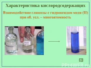 Характеристика кислородсодержащихВзаимодействие глюкозы с гидроксидом меди (II)