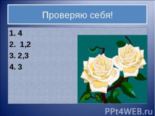 Проверяю себя!1. 42. 1,23. 2,34. 3