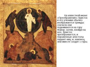 На известной иконе «Преображение» Христос и его ученики обычно изображаются триж