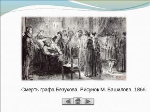 Смерть графа Безухова. Рисунок М. Башилова. 1866.