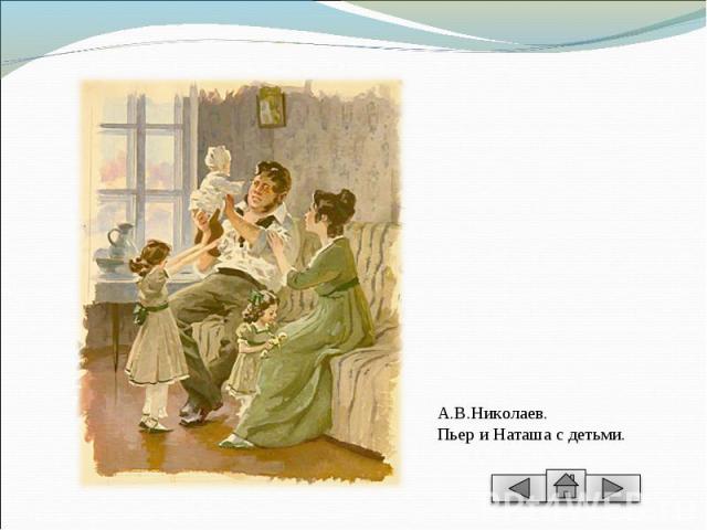 А.В.Николаев. Пьер и Наташа с детьми.