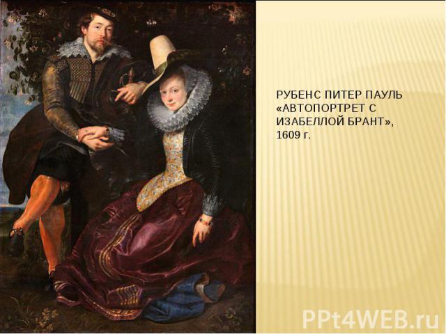 РУБЕНС ПИТЕР ПАУЛЬ «АВТОПОРТРЕТ С ИЗАБЕЛЛОЙ БРАНТ», 1609 г.