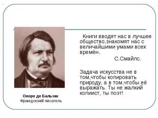 Книги вводят нас в лучшее общество,знакомят нас с величайшими умами всех времён.