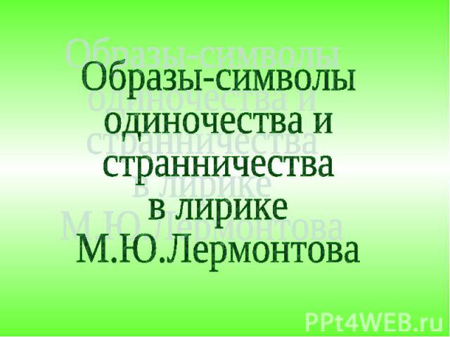 Образы-символыодиночества и странничества в лирике М.Ю.Лермонтова