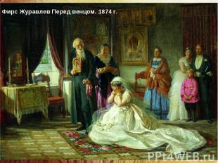 Фирс Журавлев Перед венцом. 1874 г.