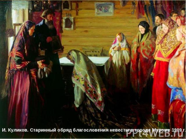 И. Куликов. Старинный обряд благословения невесты в городе Муроме 1909 г.