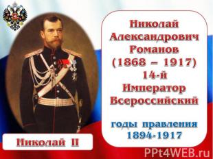 Николай Александрович Романов(1868 – 1917)14-й Император Всероссийскийгоды правл
