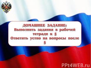 ДОМАШНЕЕ ЗАДАНИЕ:Выполнить задания в рабочей тетради к §Ответить устно на вопрос