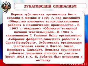 ЗУБАТОВСКИЙ СОЦИАЛИЗМПервая зубатовская организация была создана в Москве в 1901