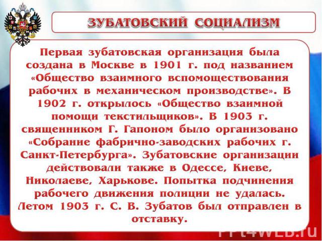 ЗУБАТОВСКИЙ СОЦИАЛИЗМПервая зубатовская организация была создана в Москве в 1901 г. под названием «Общество взаимного вспомоществования рабочих в механическом производстве». В 1902 г. открылось «Общество взаимной помощи текстильщиков». В 1903 г. свя…